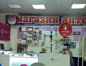 Благовещенск . 50 лет Октября 20. ЦУМ 2 этаж секция 13 магазин антенн. антенны. ресиверы